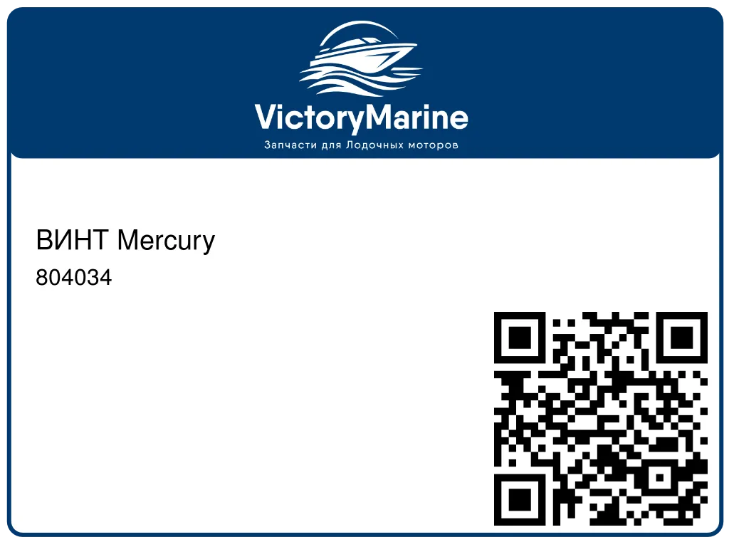 ВИНТ Mercury 804034