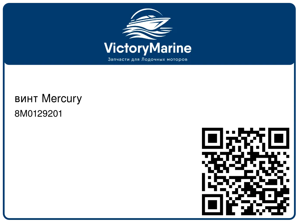 винт Mercury 8M0129201