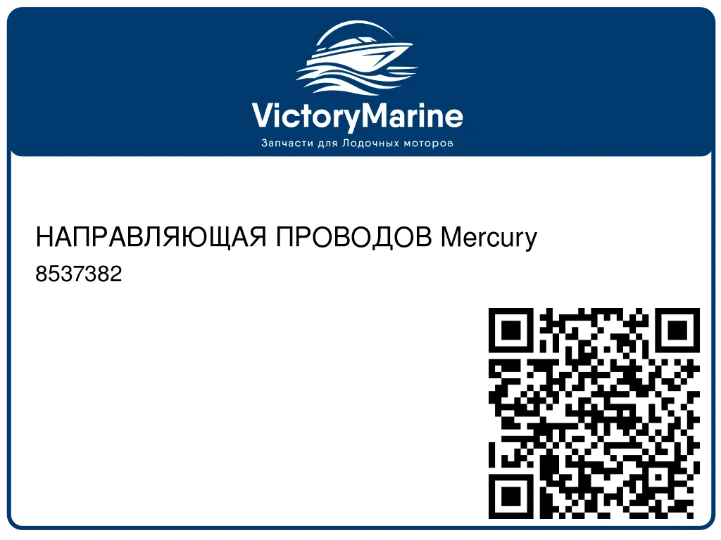 НАПРАВЛЯЮЩАЯ ПРОВОДОВ Mercury 8537382