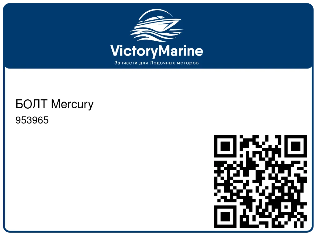 БОЛТ Mercury 953965