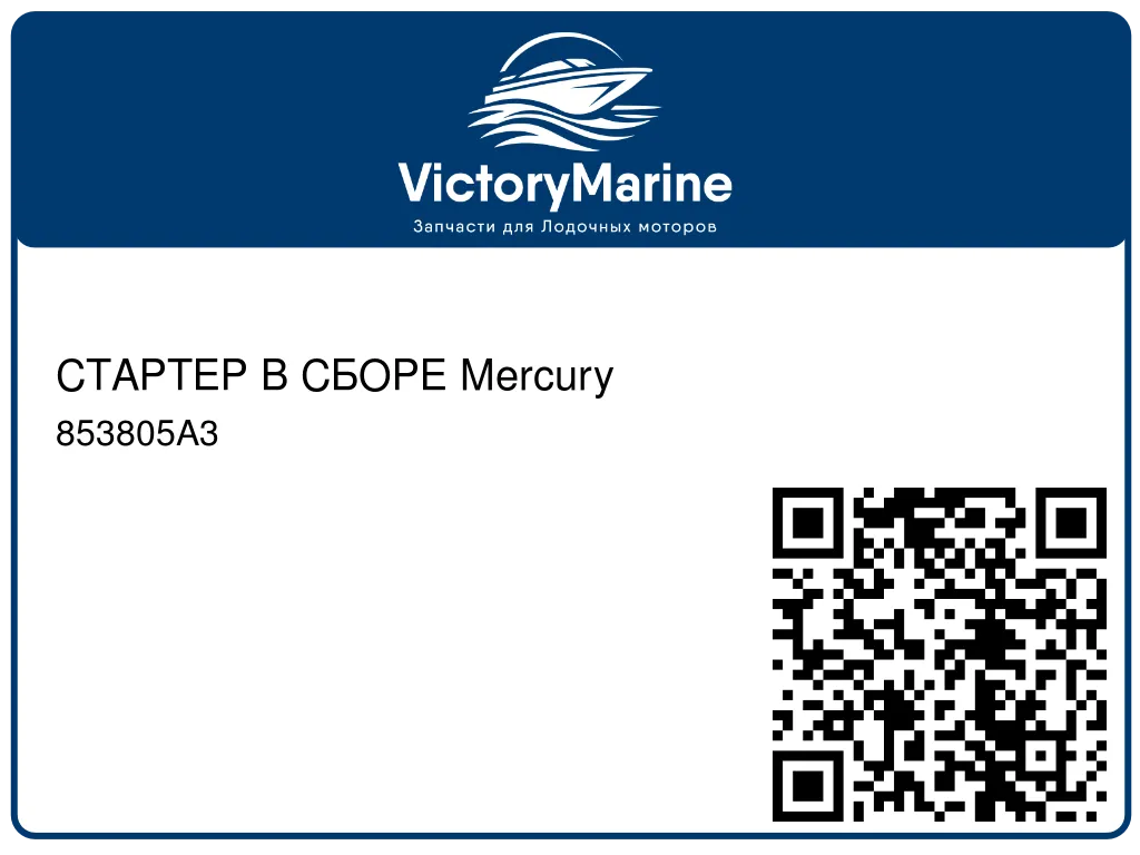 СТАРТЕР В СБОРЕ Mercury 853805A3