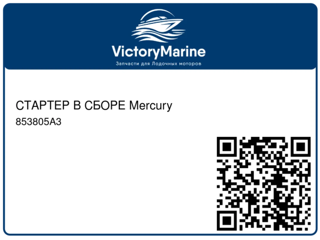 СТАРТЕР В СБОРЕ Mercury