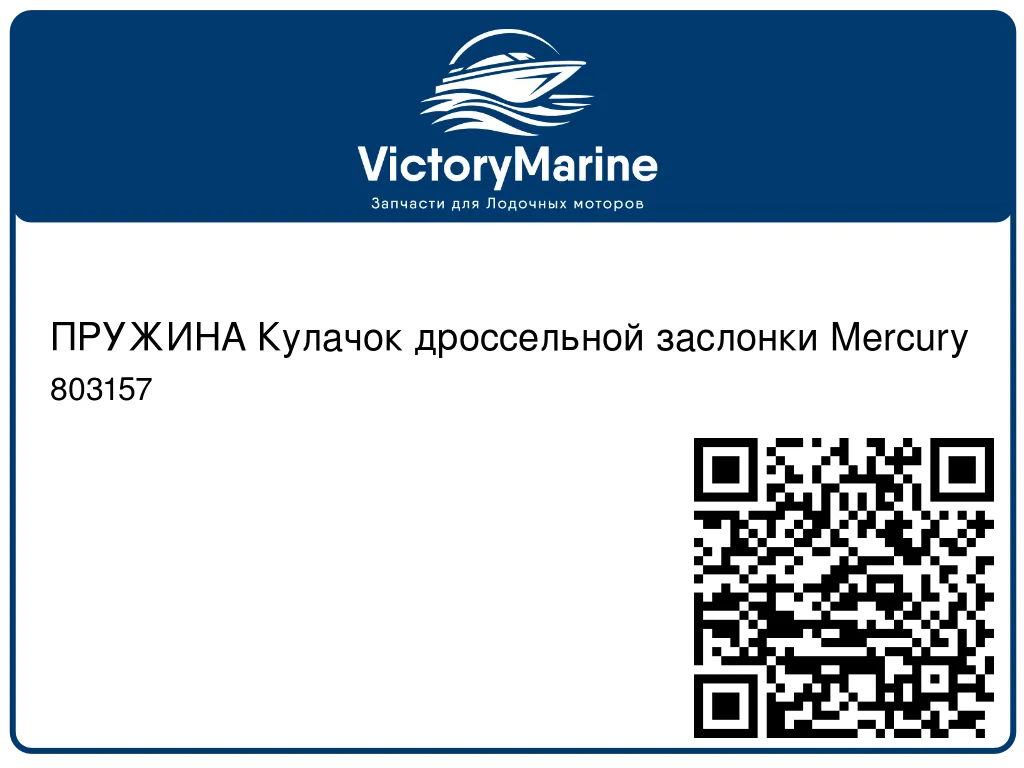 ПРУЖИНА Кулачок дроссельной заслонки Mercury 803157