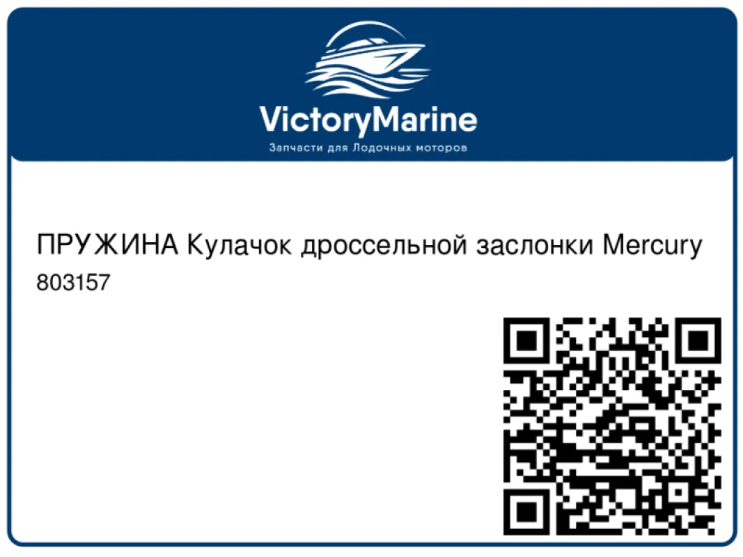 ПРУЖИНА Кулачок дроссельной заслонки Mercury