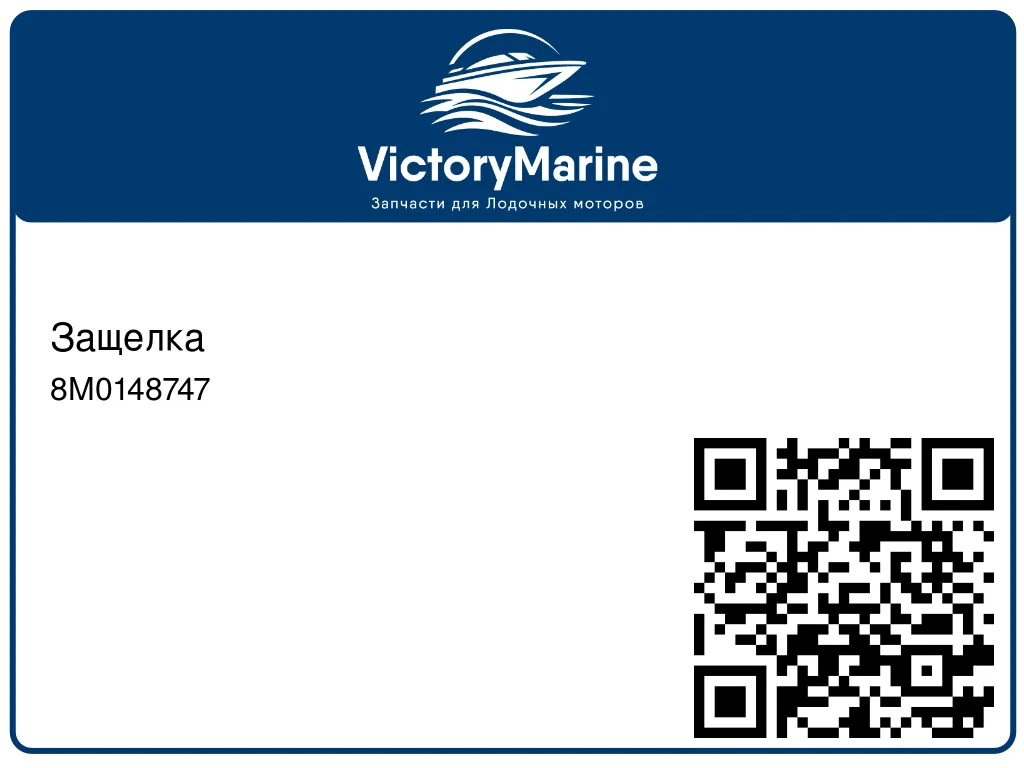 Защелка 8M0148747
