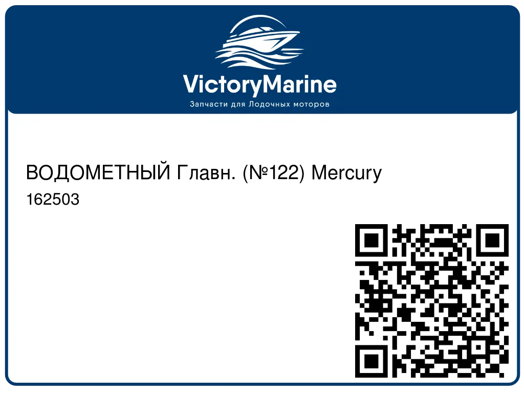 ВОДОМЕТНЫЙ Главн. (№122) Mercury 162503