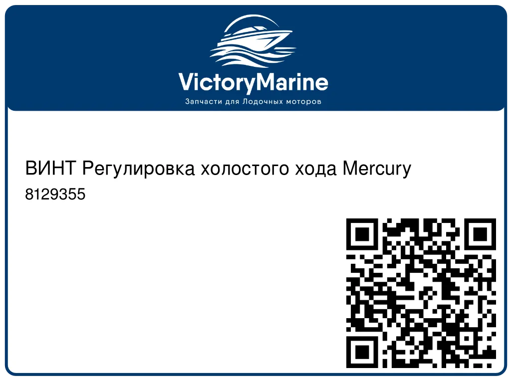 ВИНТ Регулировка холостого хода Mercury 8129355