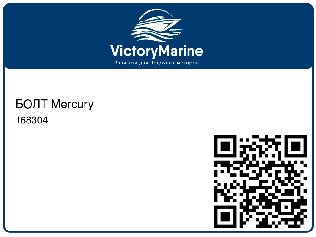 БОЛТ Mercury 168304