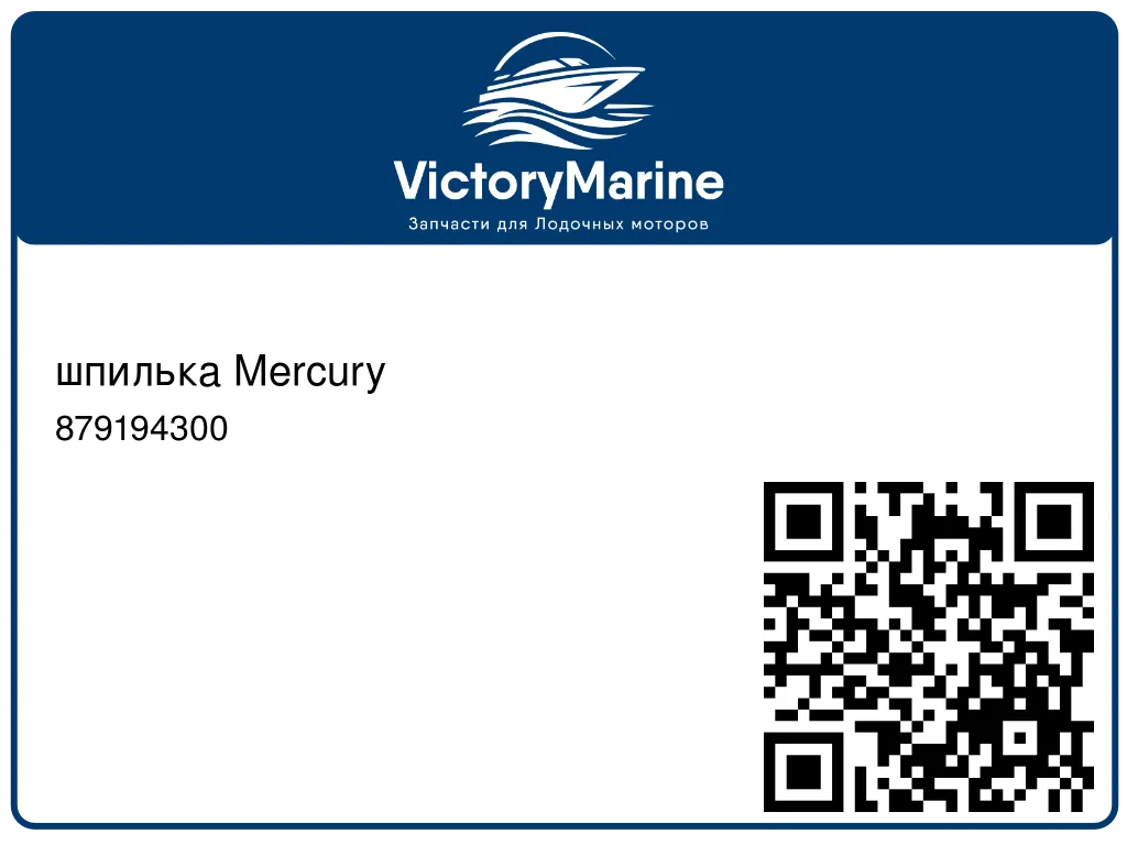 шпилька Mercury 879194300