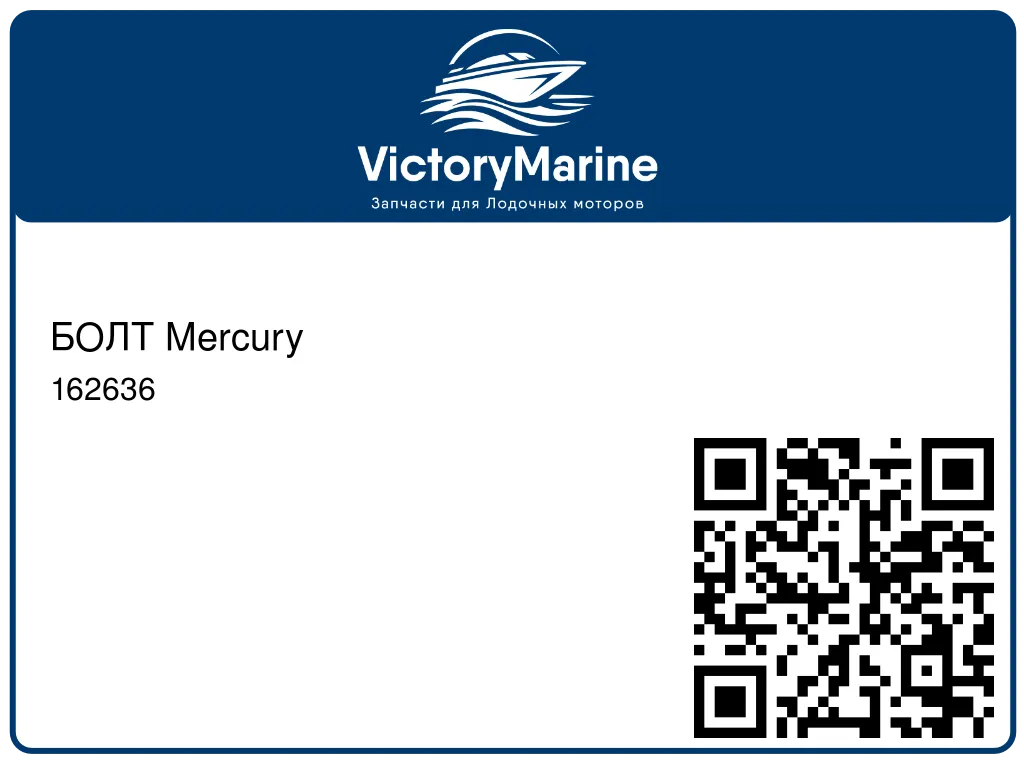 БОЛТ Mercury 162636