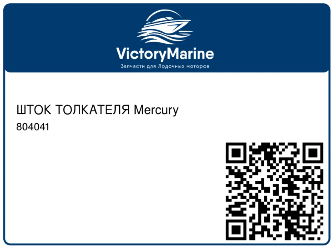 ШТОК ТОЛКАТЕЛЯ Mercury