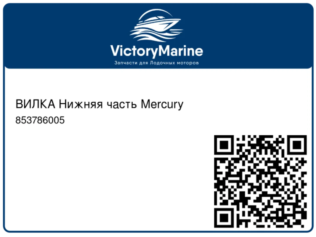 ВИЛКА Нижняя часть Mercury