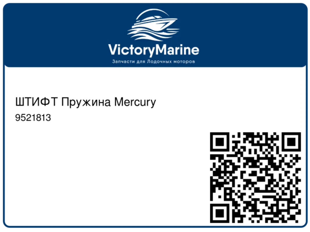 ШТИФТ Пружина Mercury