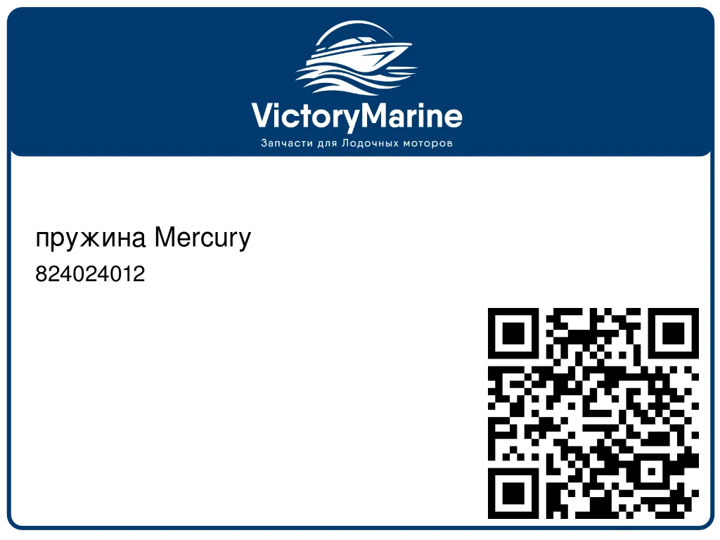 пружина Mercury 824024012