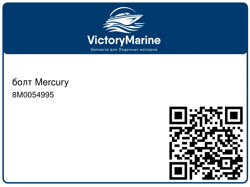 болт Mercury 8M0054995