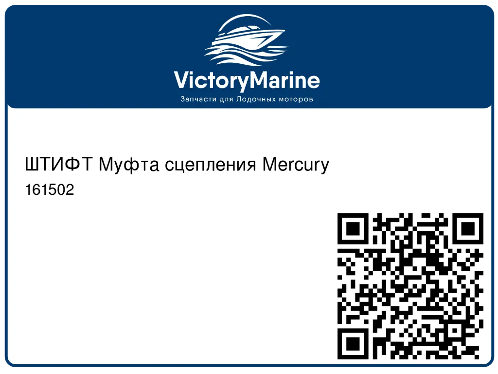 ШТИФТ Муфта сцепления Mercury 161502