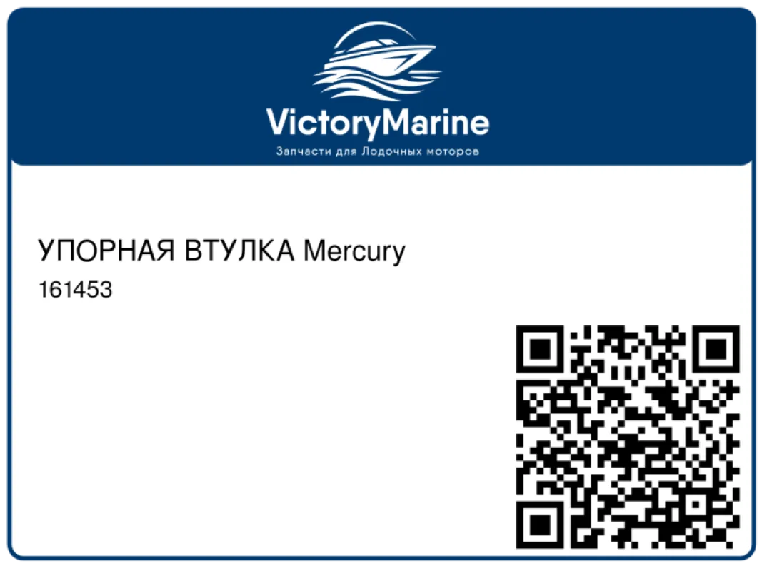 УПОРНАЯ ВТУЛКА Mercury