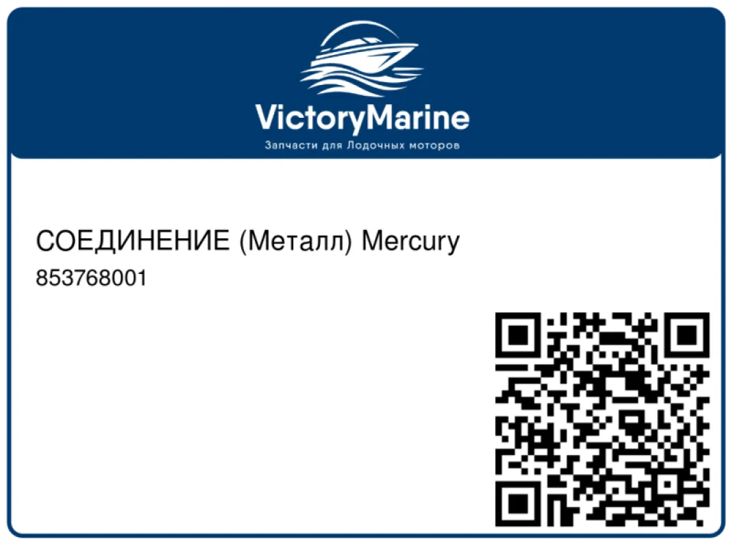 СОЕДИНЕНИЕ (Металл) Mercury