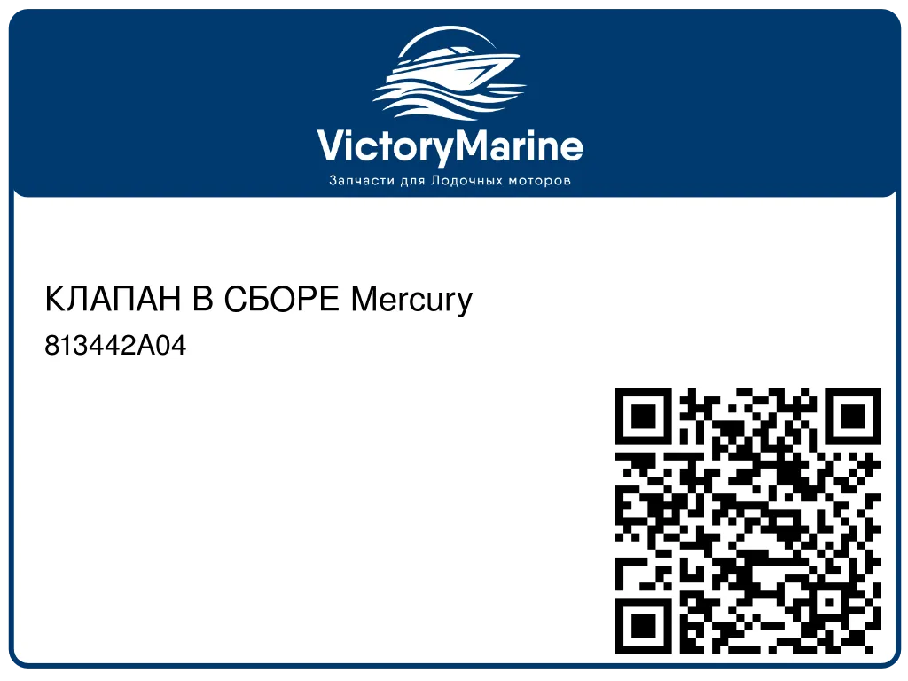 КЛАПАН В СБОРЕ Mercury 813442A04