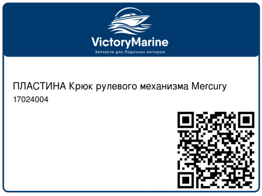 ПЛАСТИНА Крюк рулевого механизма Mercury