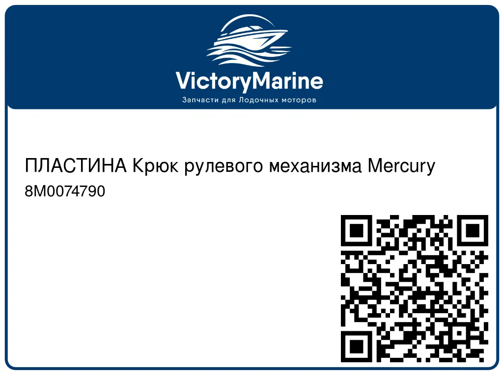 ПЛАСТИНА Крюк рулевого механизма Mercury 8M0074790