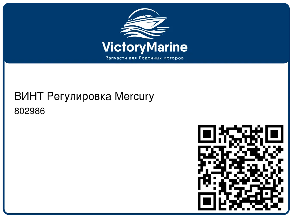 ВИНТ Регулировка Mercury 802986