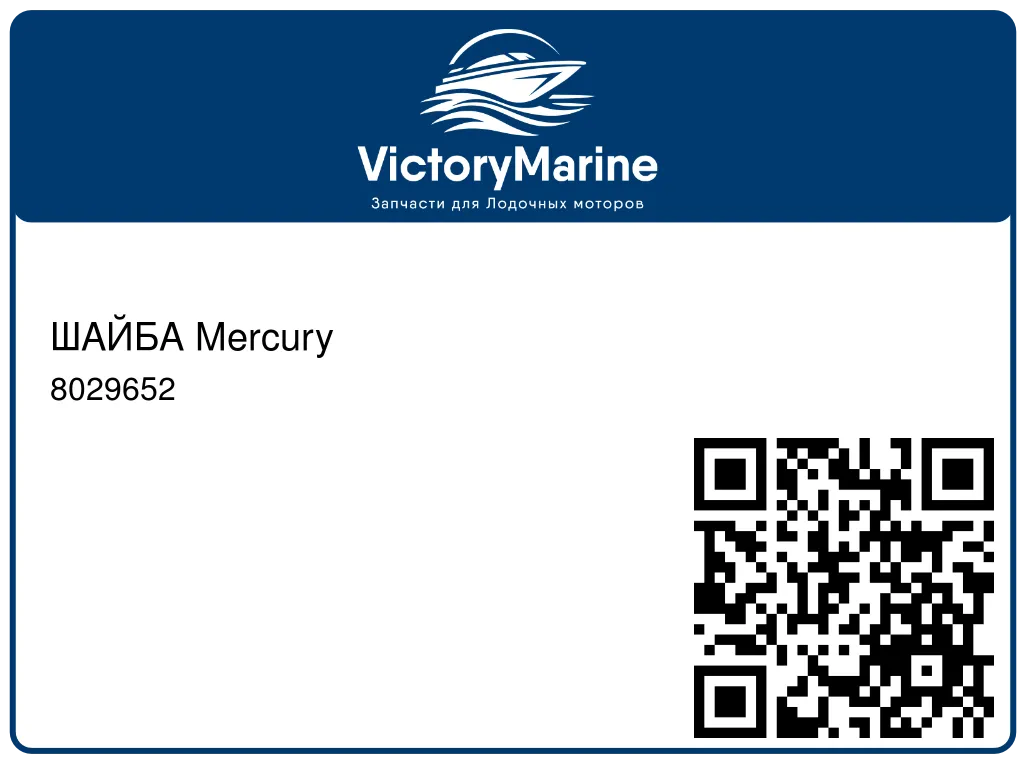 ШАЙБА Mercury 8029652