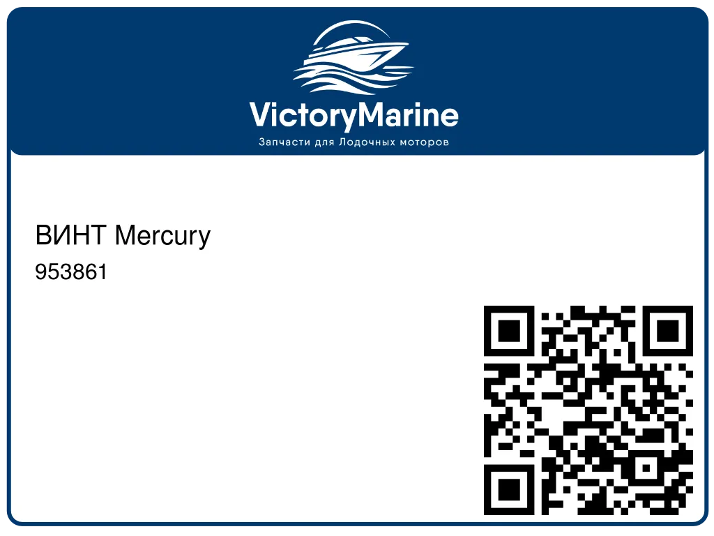 ВИНТ Mercury 953861