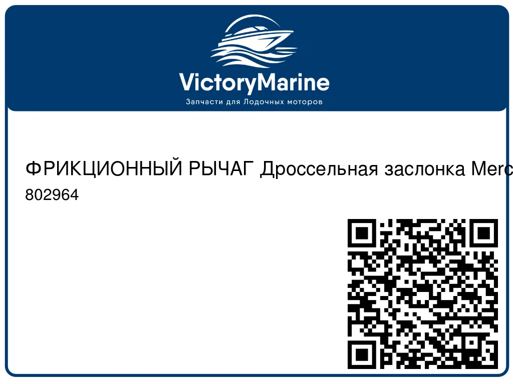 ФРИКЦИОННЫЙ РЫЧАГ Дроссельная заслонка Mercury 802964