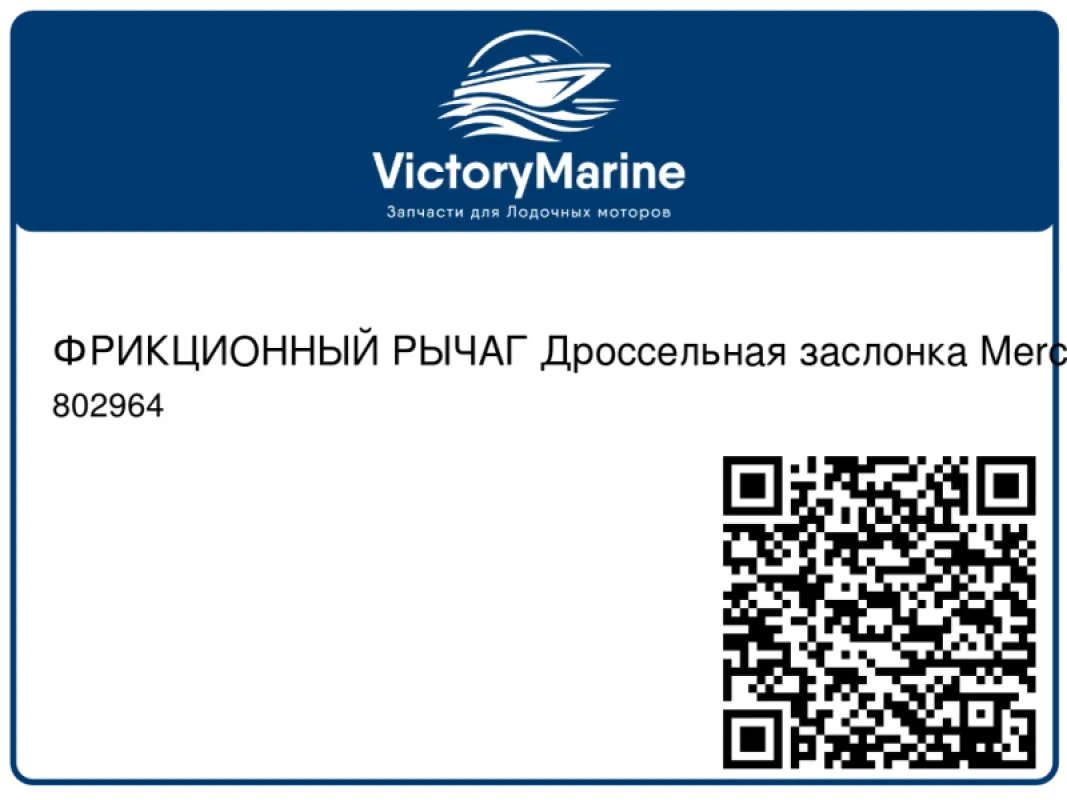 ФРИКЦИОННЫЙ РЫЧАГ Дроссельная заслонка Mercury