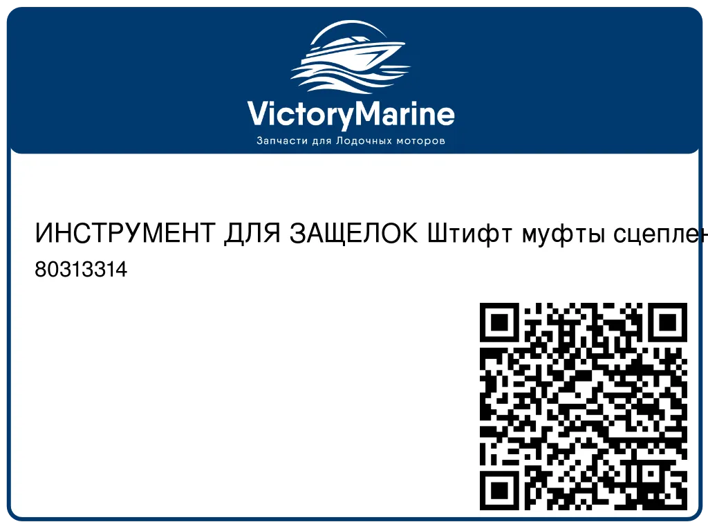 ИНСТРУМЕНТ ДЛЯ ЗАЩЕЛОК Штифт муфты сцепления Mercury 80313314