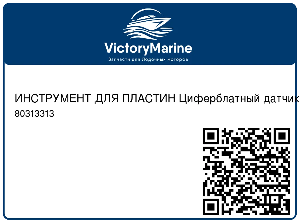 ИНСТРУМЕНТ ДЛЯ ПЛАСТИН Циферблатный датчик Mercury 80313313