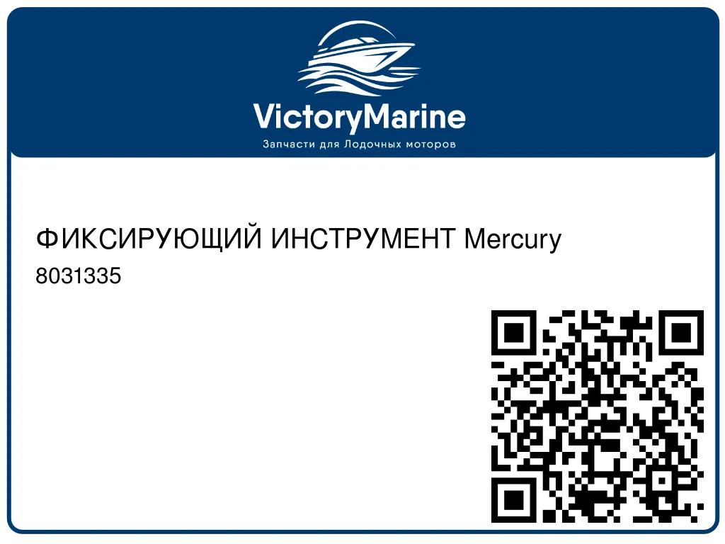 ФИКСИРУЮЩИЙ ИНСТРУМЕНТ Mercury 8031335