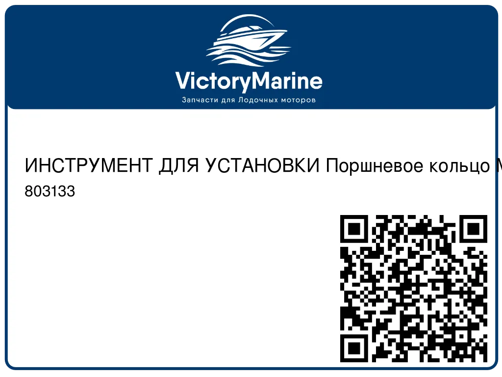 ИНСТРУМЕНТ ДЛЯ УСТАНОВКИ Поршневое кольцо Mercury 803133