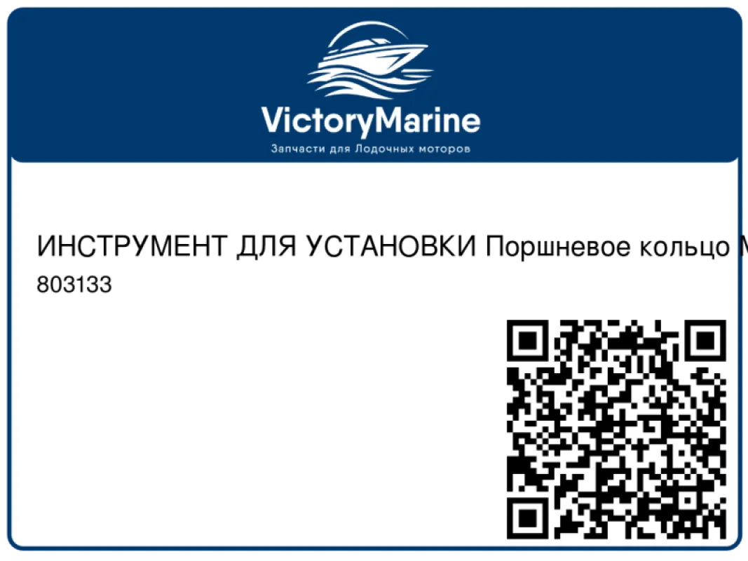 ИНСТРУМЕНТ ДЛЯ УСТАНОВКИ Поршневое кольцо Mercury