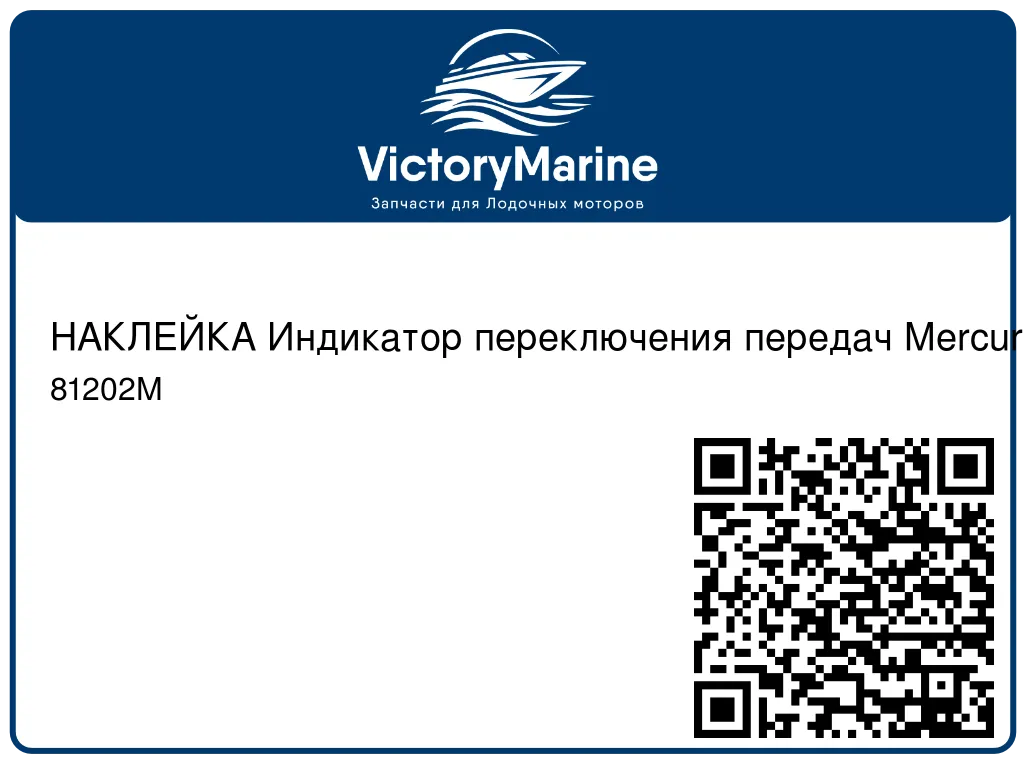 НАКЛЕЙКА Индикатор переключения передач Mercury 81202M
