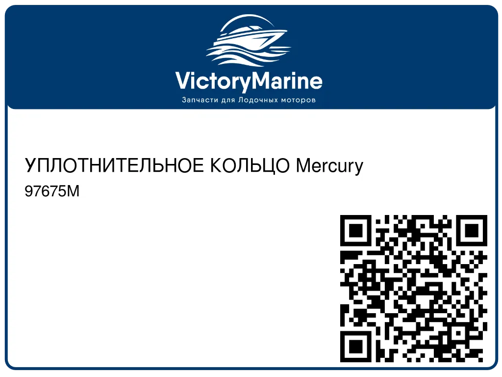 УПЛОТНИТЕЛЬНОЕ КОЛЬЦО Mercury 97675M