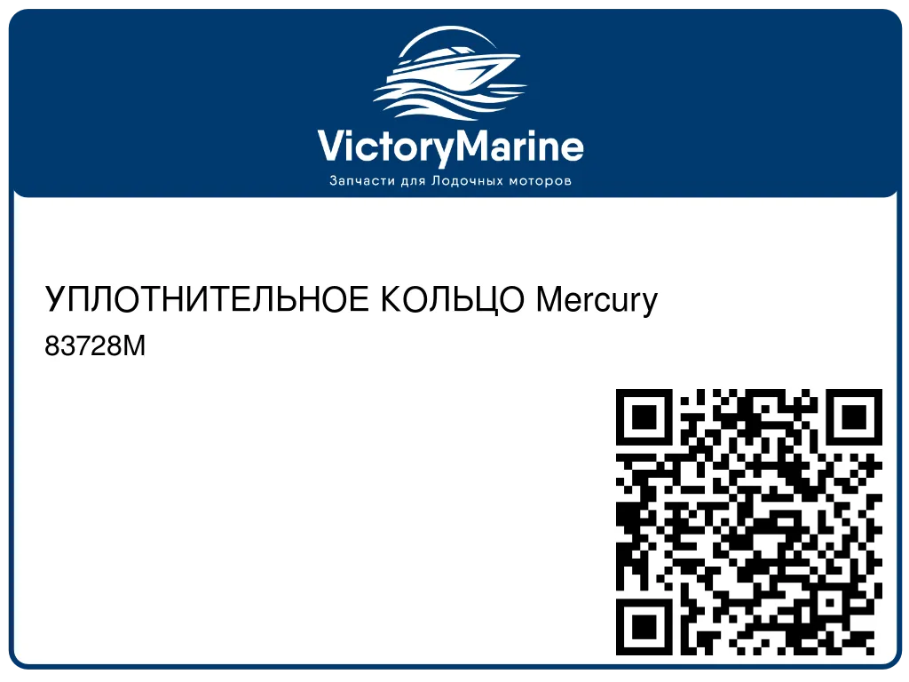 УПЛОТНИТЕЛЬНОЕ КОЛЬЦО Mercury 83728M