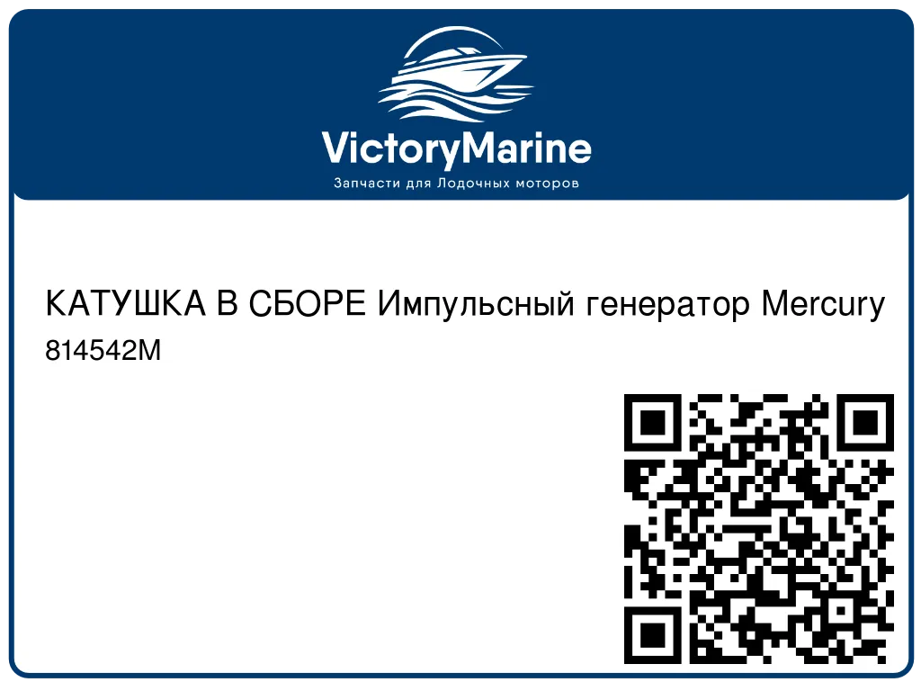 КАТУШКА В СБОРЕ Импульсный генератор Mercury 814542M