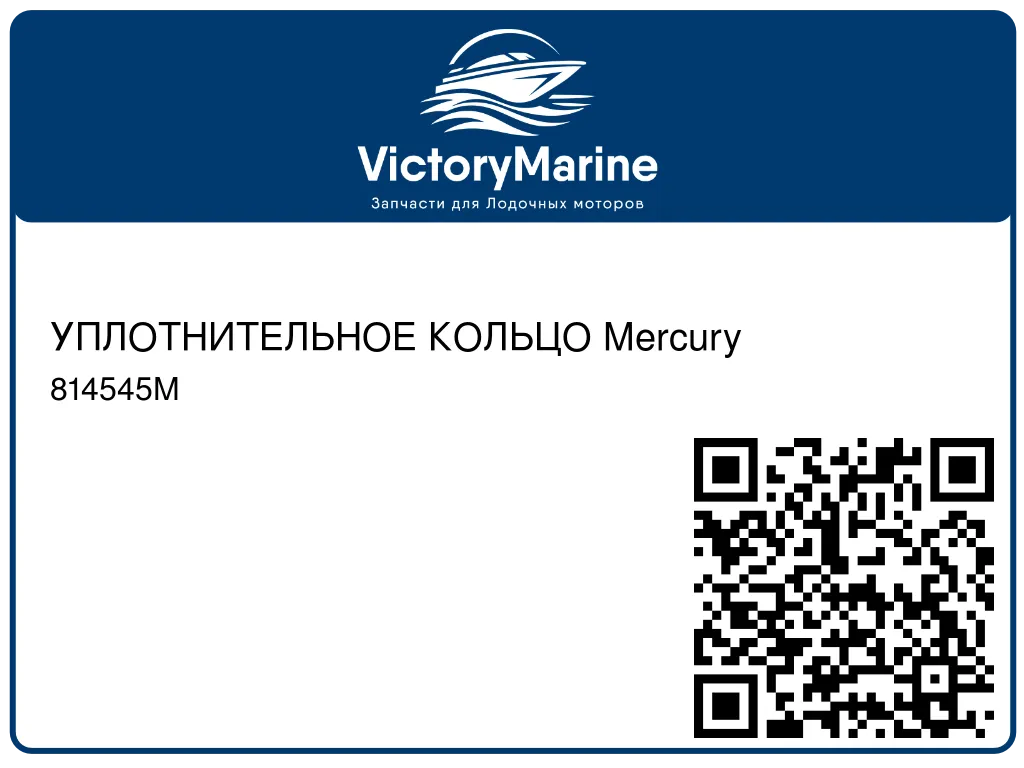 УПЛОТНИТЕЛЬНОЕ КОЛЬЦО Mercury 814545M