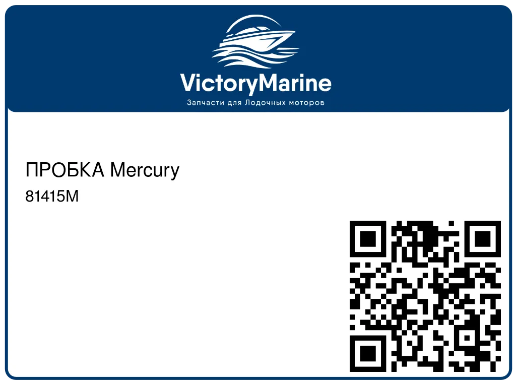 ПРОБКА Mercury 81415M