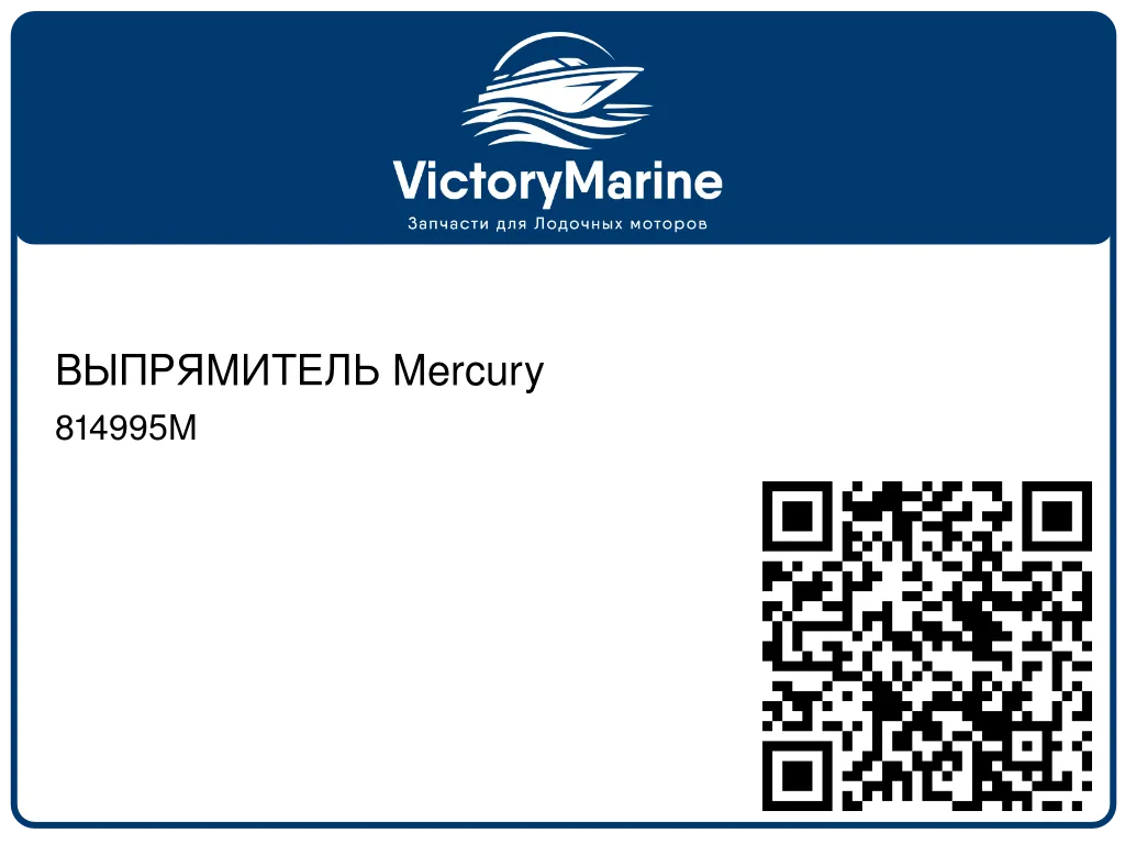 ВЫПРЯМИТЕЛЬ Mercury 814995M