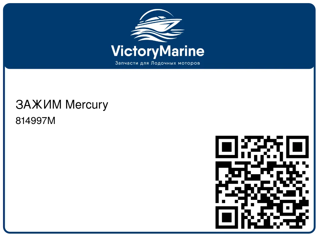 ЗАЖИМ Mercury 814997M