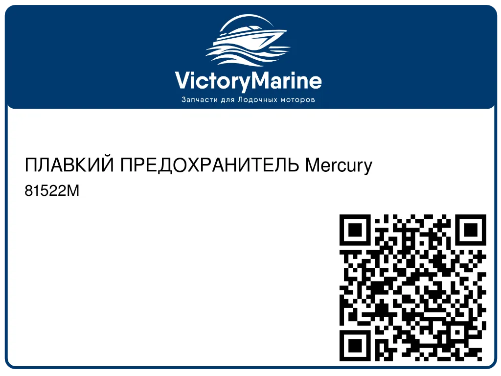 ПЛАВКИЙ ПРЕДОХРАНИТЕЛЬ Mercury 81522M