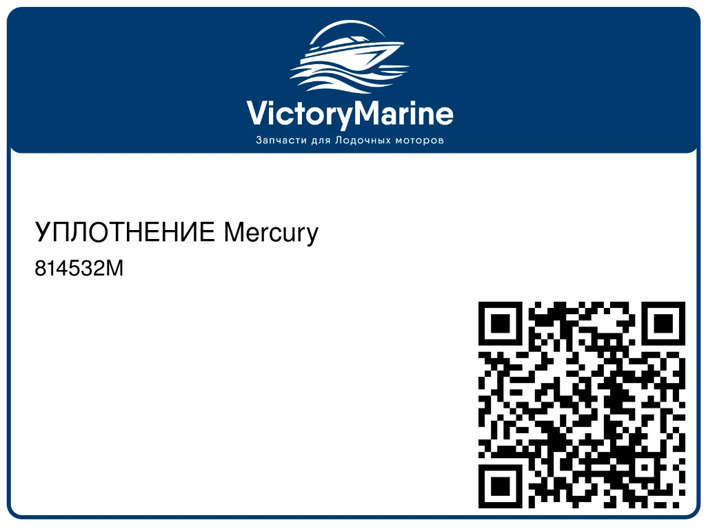 УПЛОТНЕНИЕ Mercury 814532M