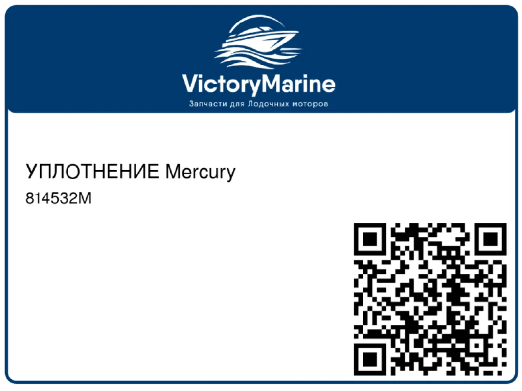 УПЛОТНЕНИЕ Mercury