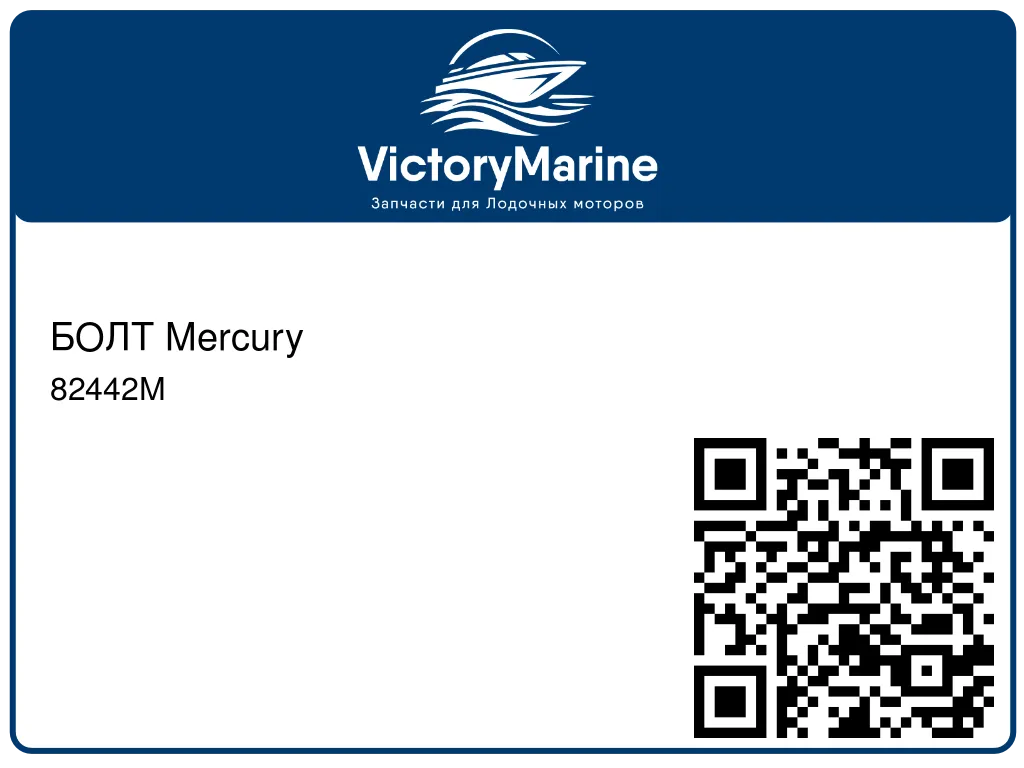 БОЛТ Mercury 82442M