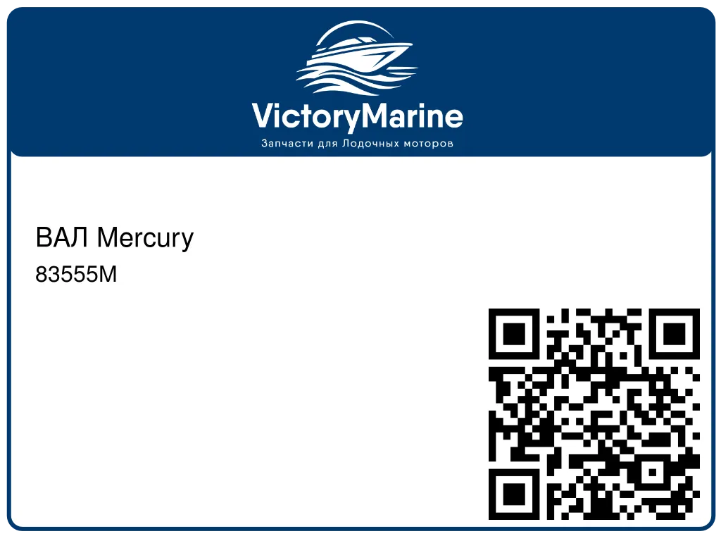 ВАЛ Mercury 83555M