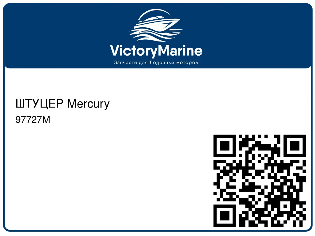 ШТУЦЕР Mercury 97727M