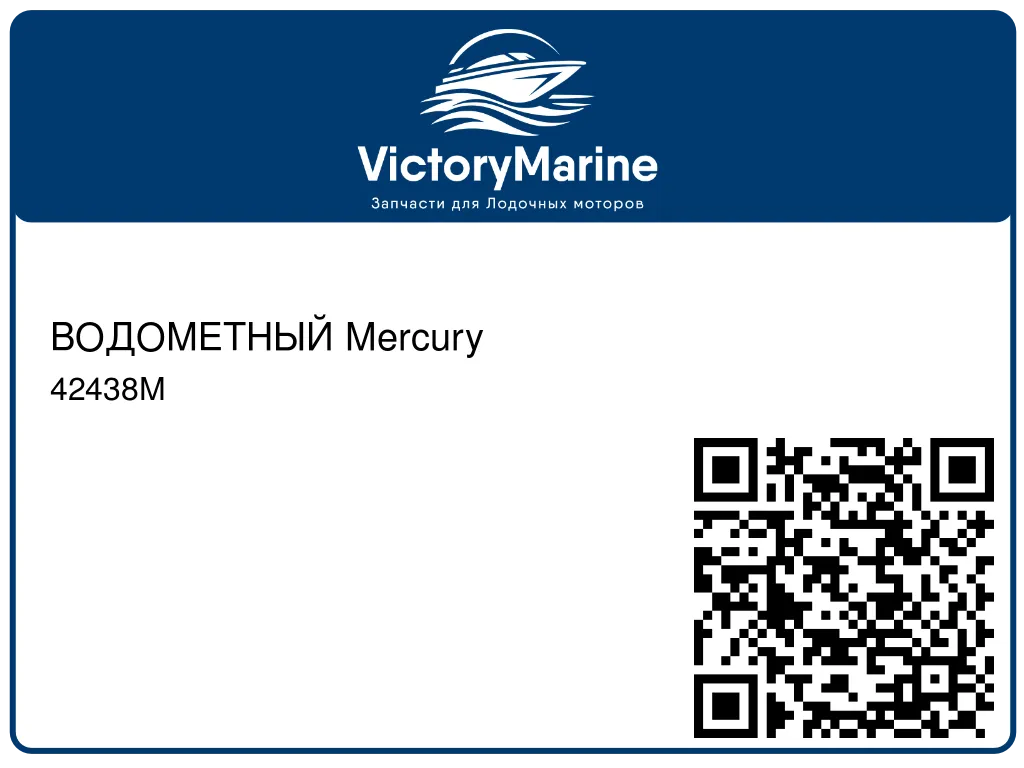 ВОДОМЕТНЫЙ Mercury 42438M